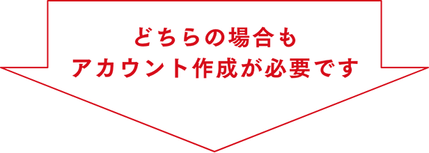 どちらの場合も アカウント作成が必要です