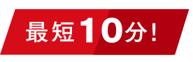 最短10分