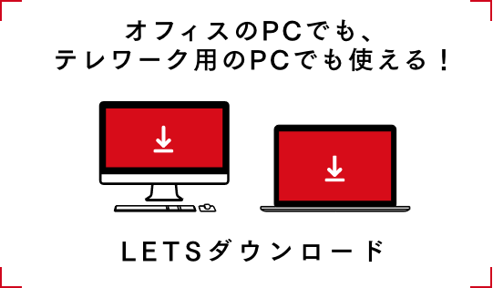 オフィスのPCでも、テレワーク用のPCでも使える！