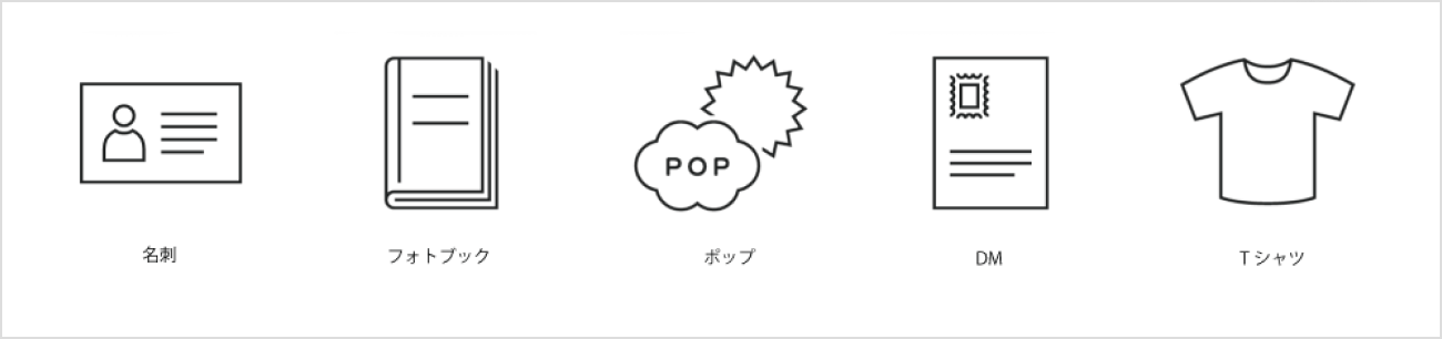 印刷物の例: 名刺、フォトブック、ポップ、DM、Tシャツ
